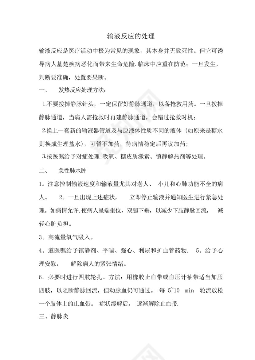 输液反应的应急预案及处理流程