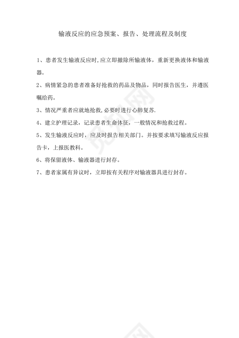 输液反应的应急预案及处理流程