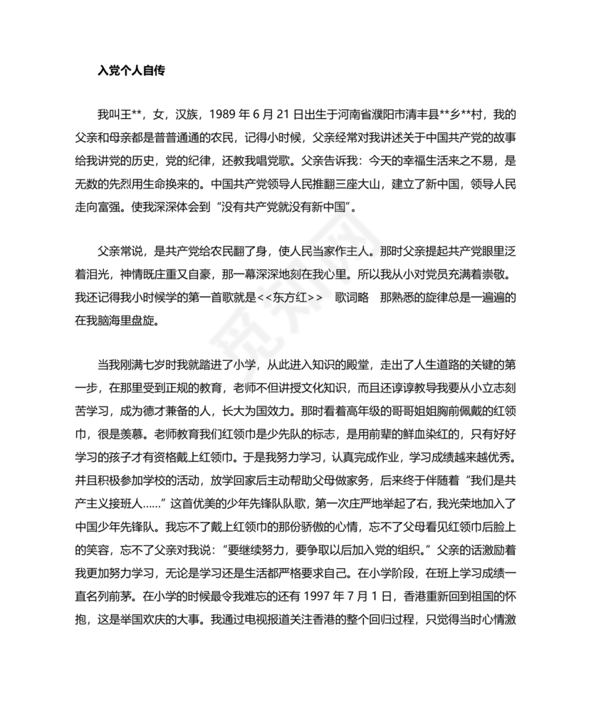 入党个人自传