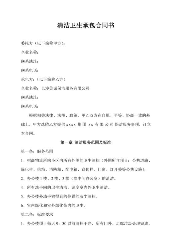 做卫生劳动合同