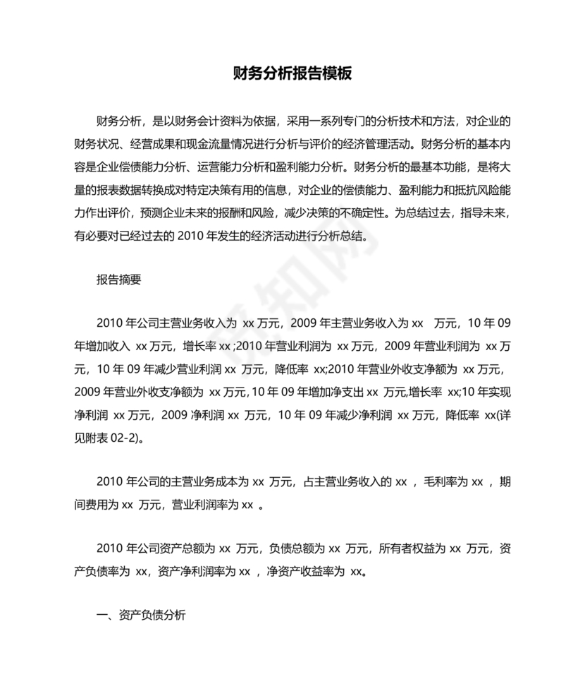 财务报告模板