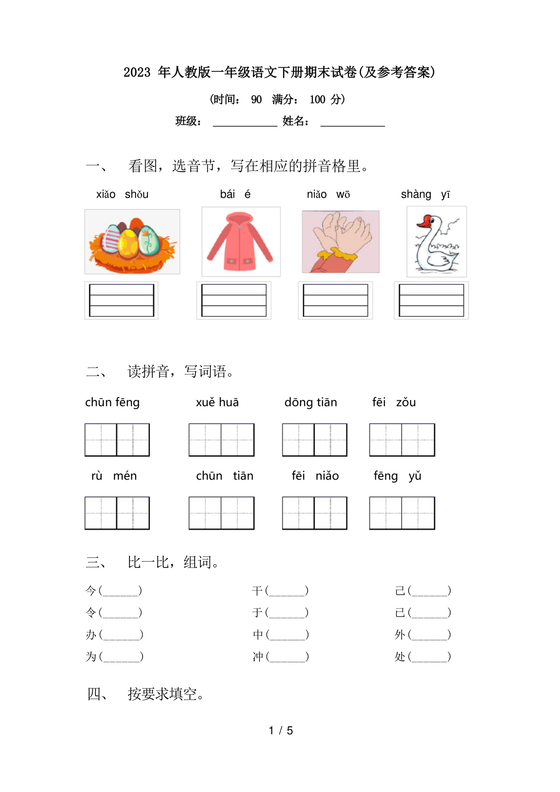 一年级下册语文期末试卷人教版