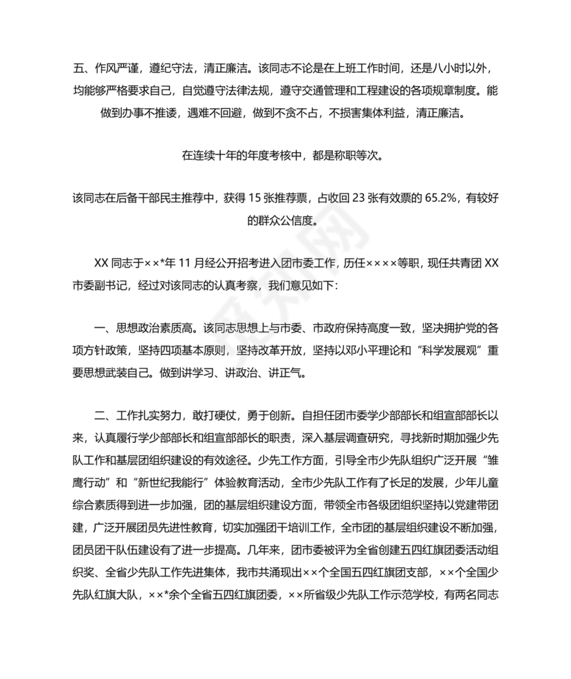 干部考察政治表现材料