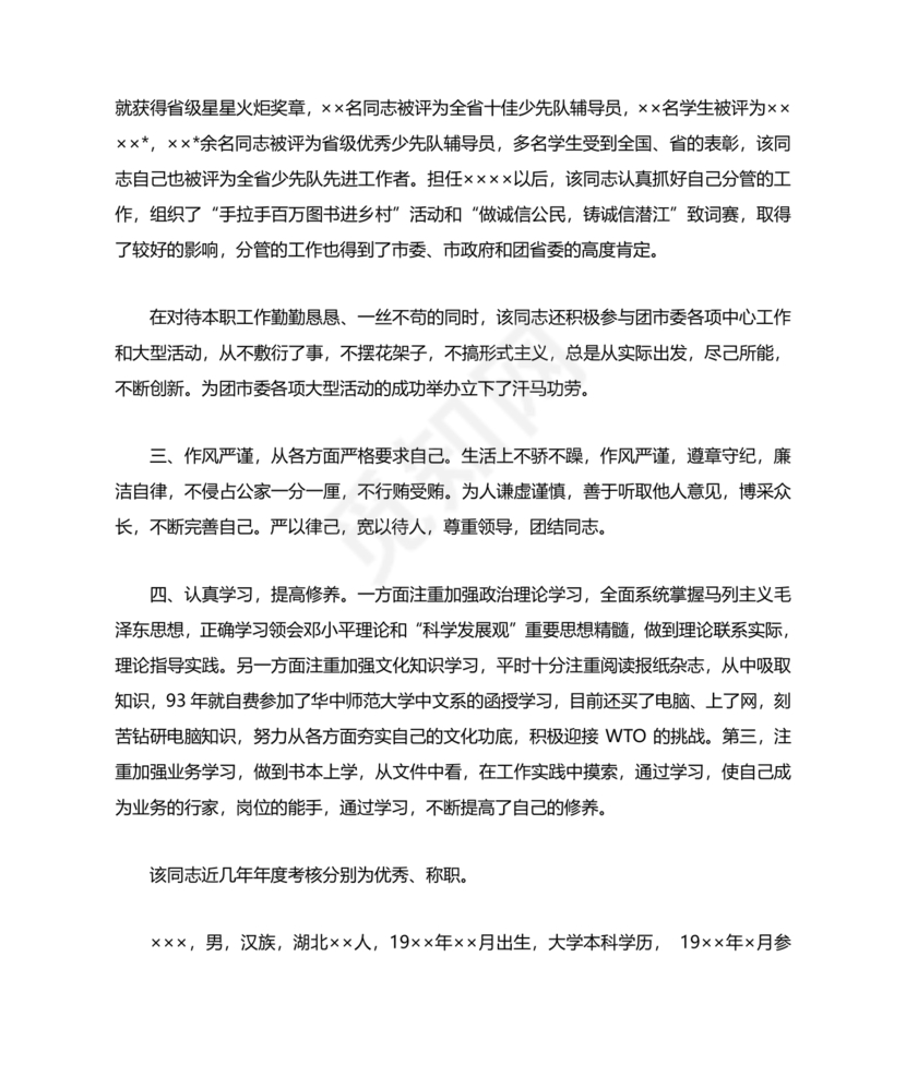 干部考察政治表现材料