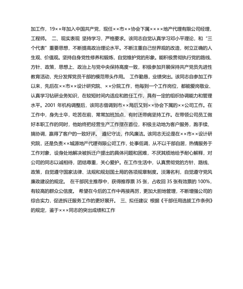 干部考察政治表现材料