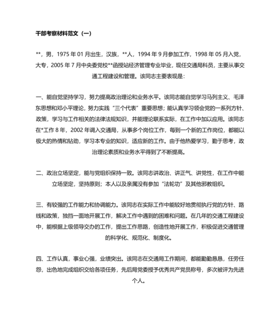 干部考察政治表现材料