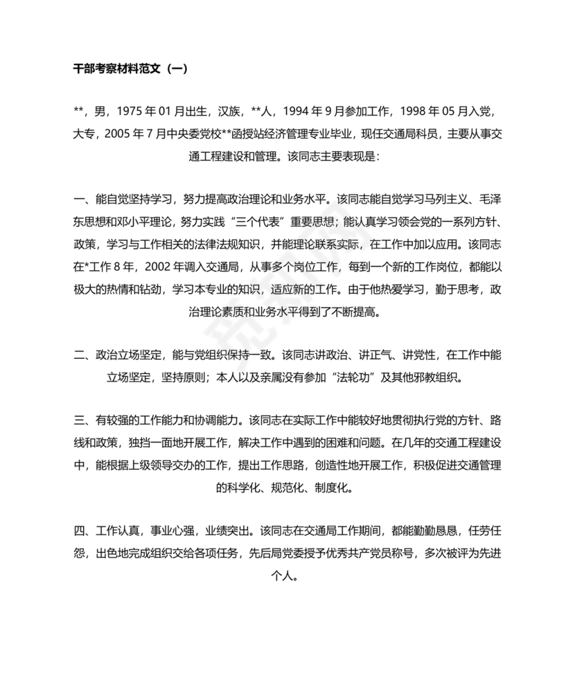 干部考察政治表现材料
