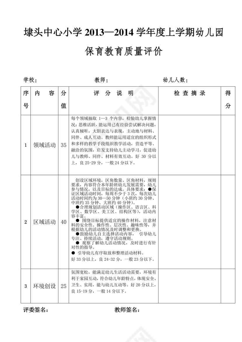 幼儿园保育教育质量评估指南
