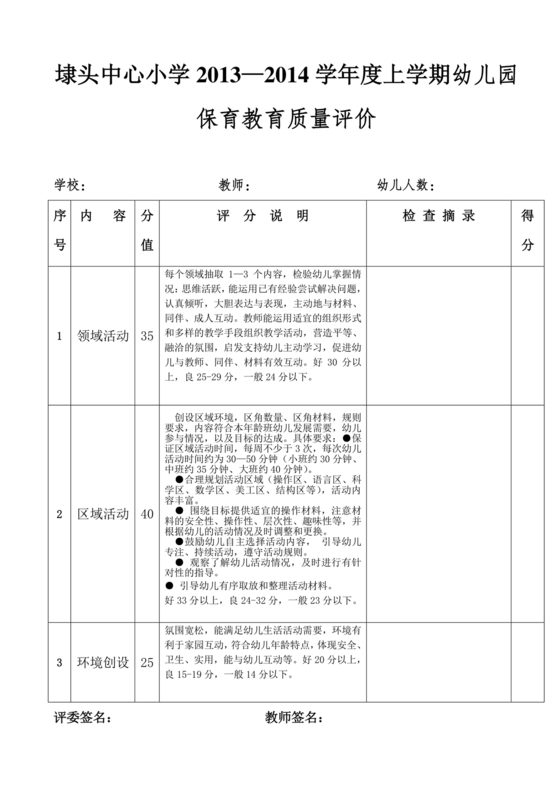 幼儿园保育教育质量评估指南