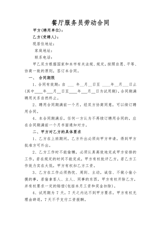 餐厅劳动合同
