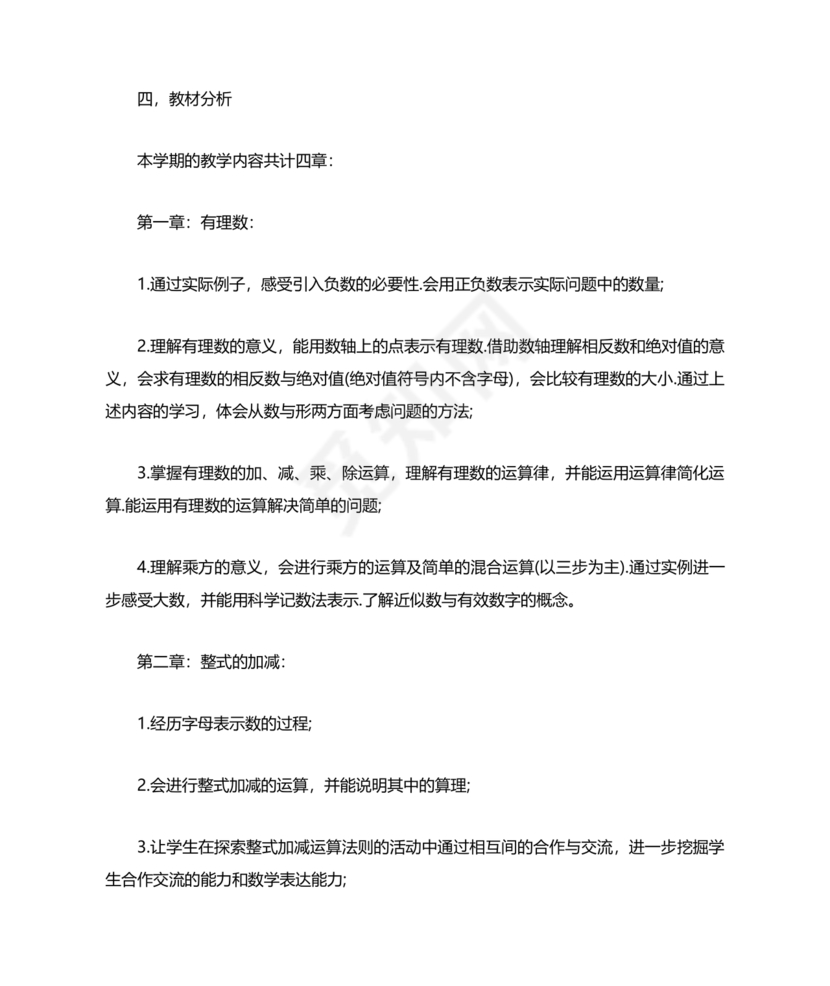 初中七年级数学上册教学工作计划