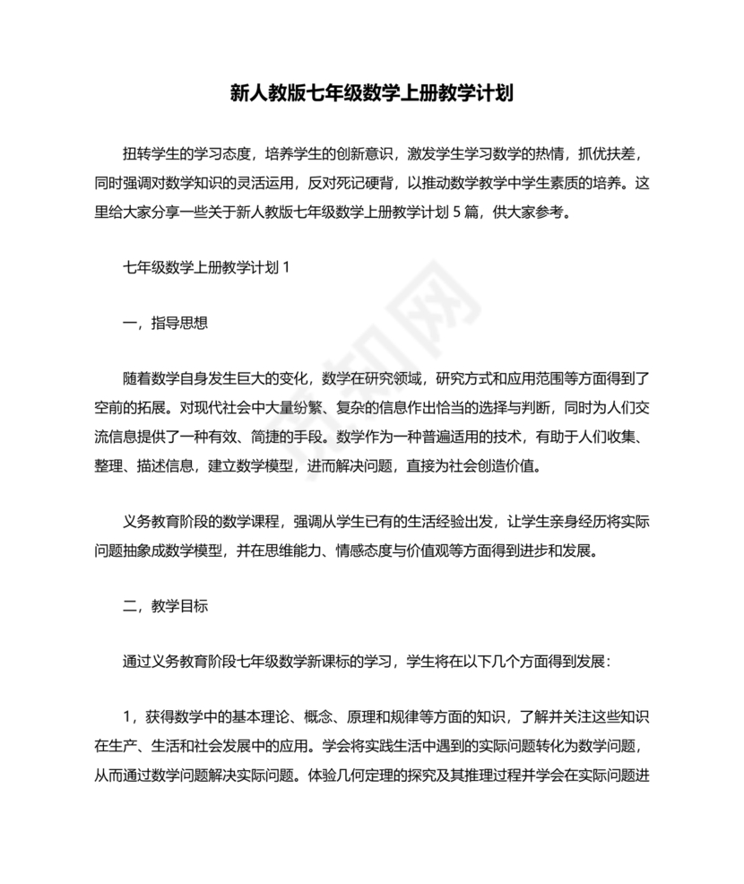 初中七年级数学上册教学工作计划