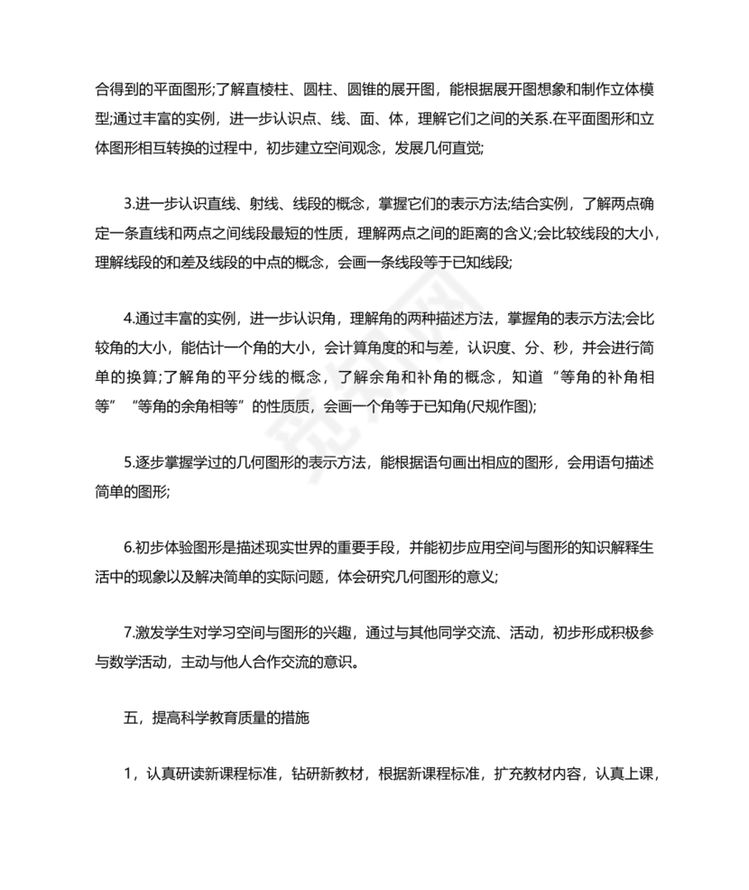 初中七年级数学上册教学工作计划