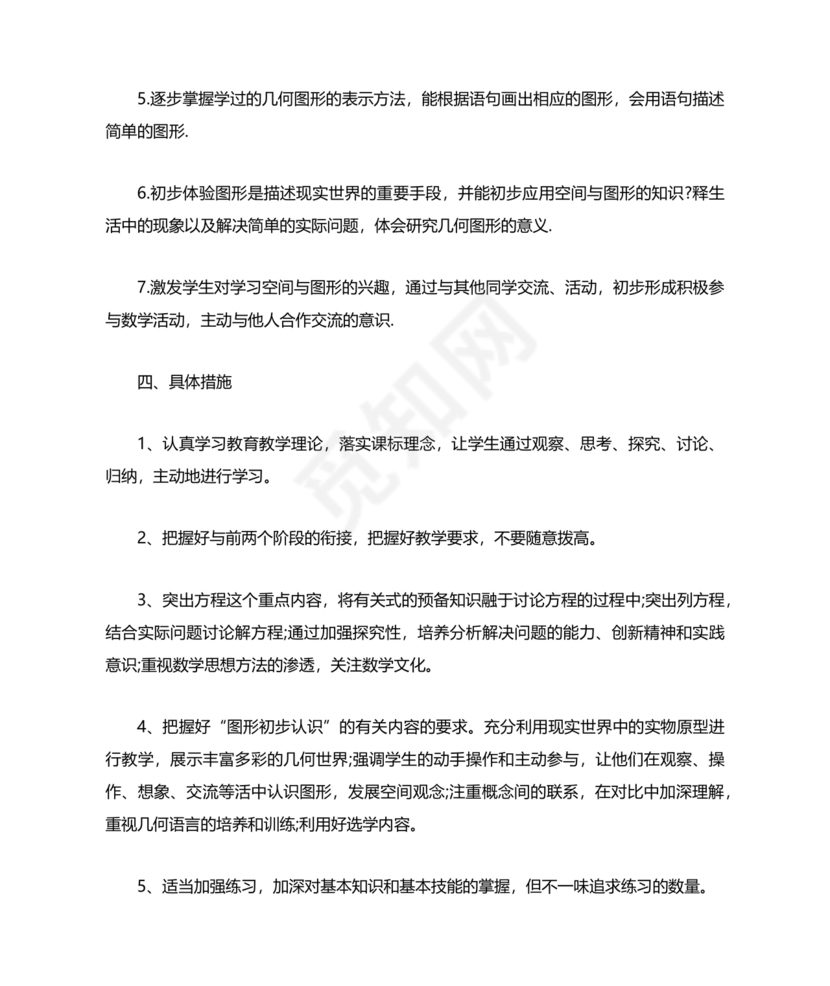 初中七年级数学上册教学工作计划