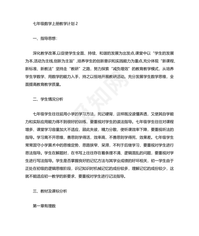 初中七年级数学上册教学工作计划