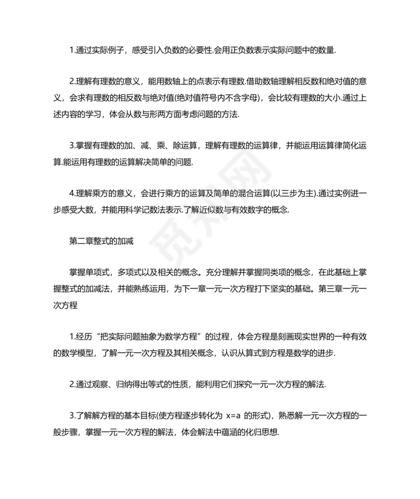 初中七年级数学上册教学工作计划