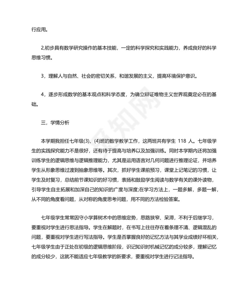 初中七年级数学上册教学工作计划