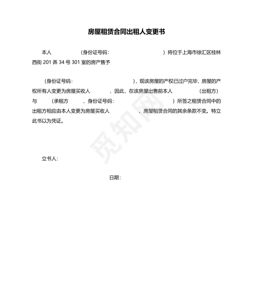 租房期间房东变更合同