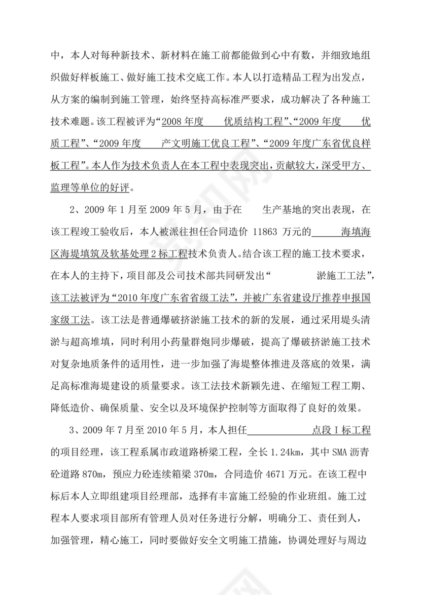 任现职以来主要专业技术工作成绩及表现