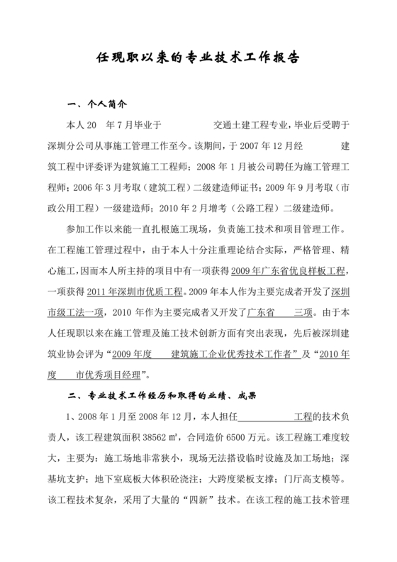任现职以来主要专业技术工作成绩及表现