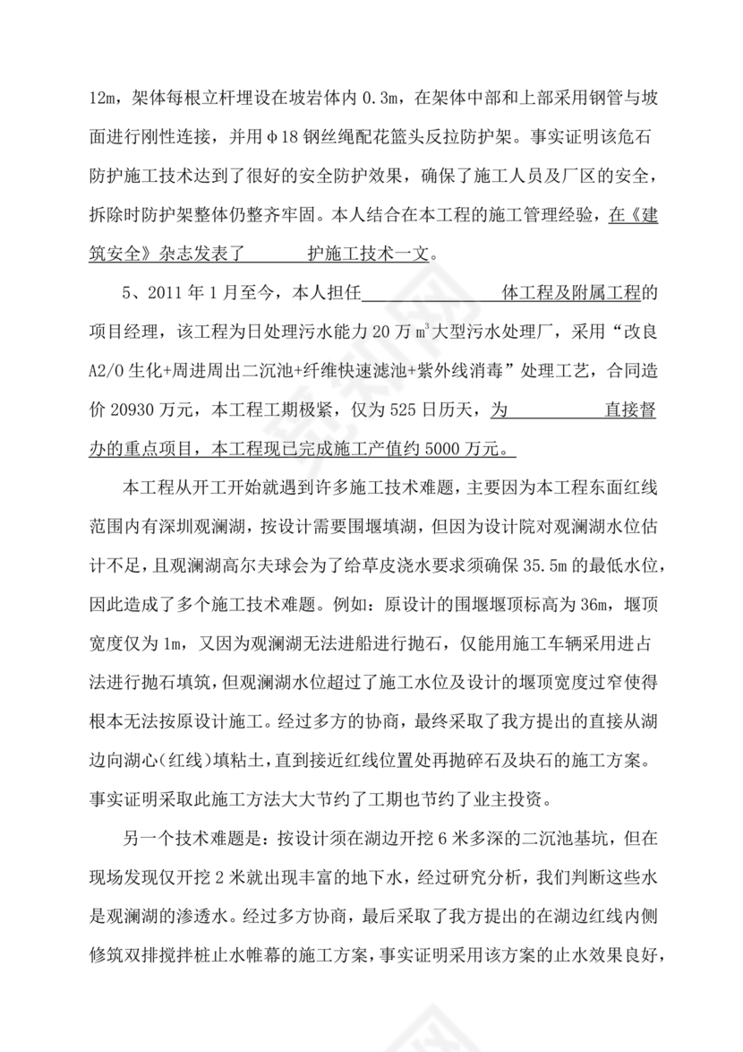 任现职以来主要专业技术工作成绩及表现
