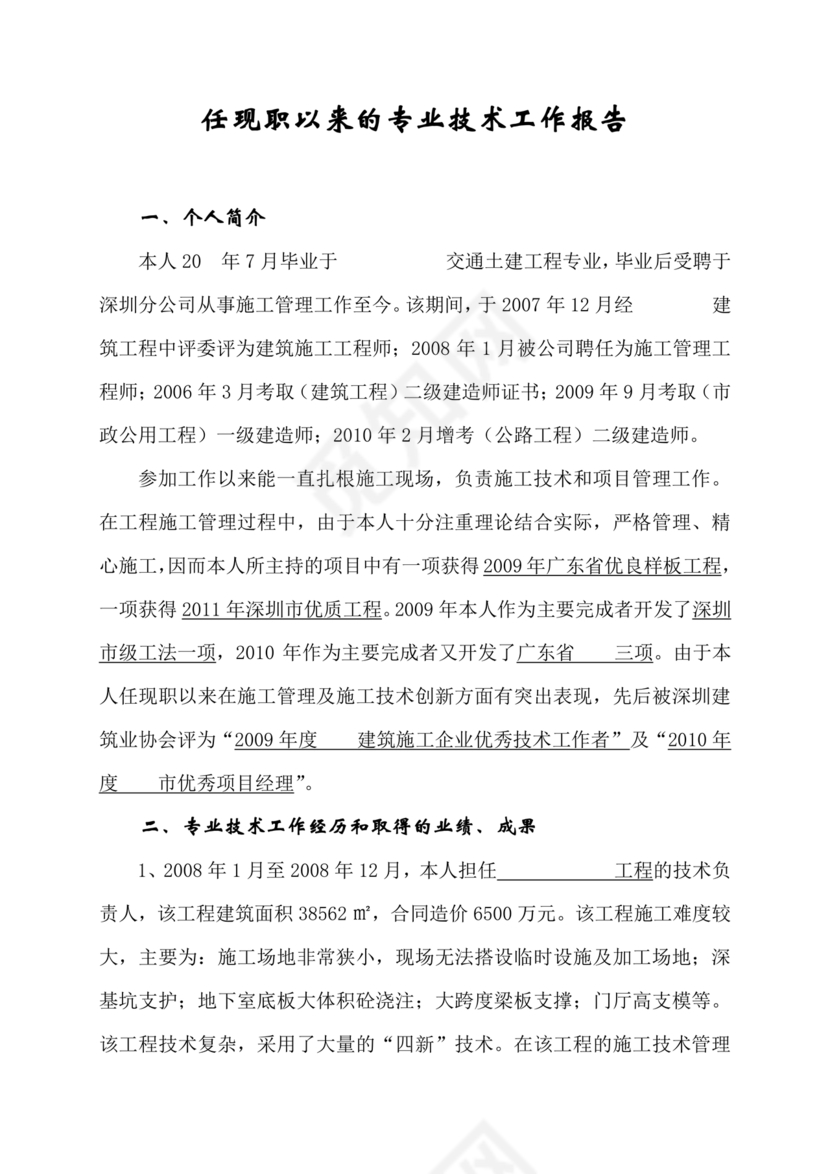 任现职以来主要专业技术工作成绩及表现