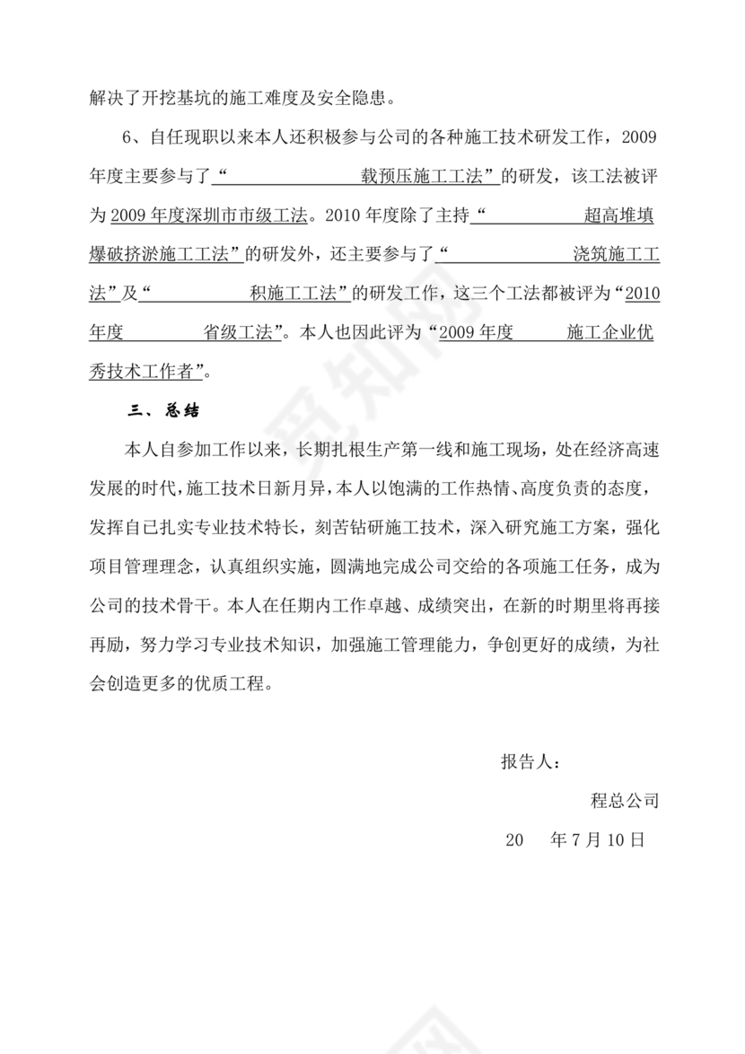 任现职以来主要专业技术工作成绩及表现