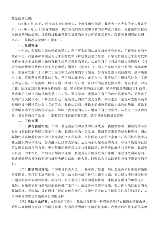 预备党员转正思想汇报