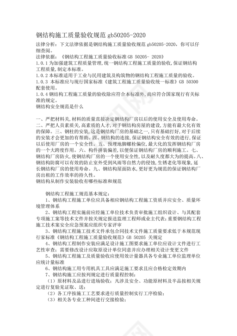 gb50205-2020钢结构施工质量验收标准