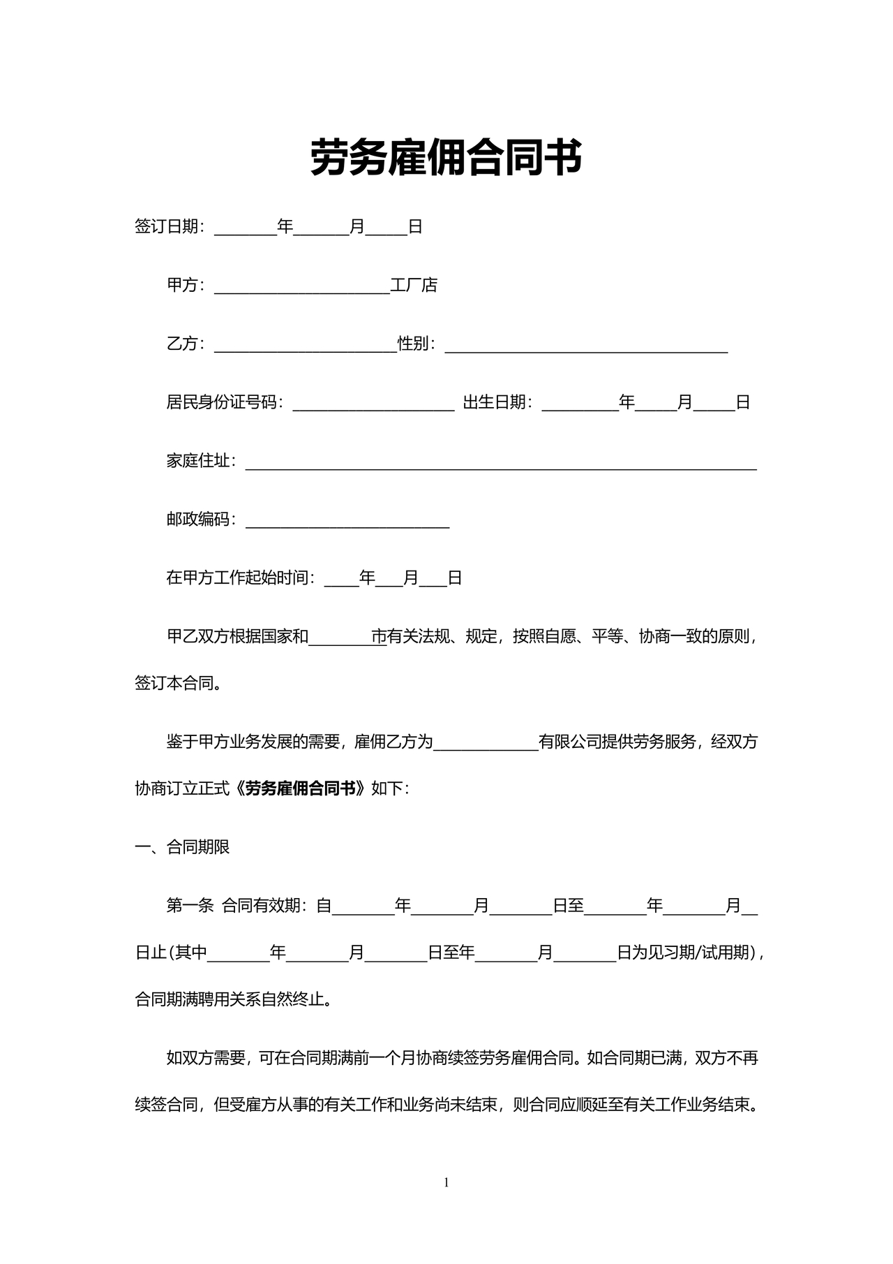 企业雇佣制劳务合同范本