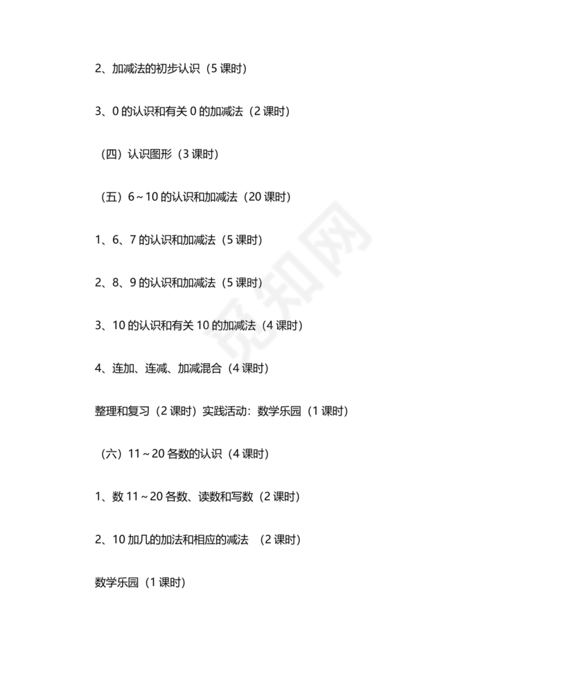 人教版数学一年级上册教学计划