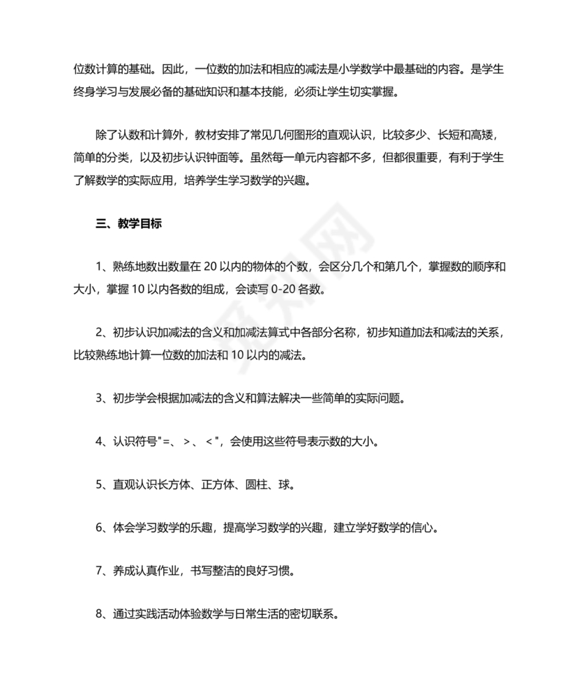 人教版数学一年级上册教学计划
