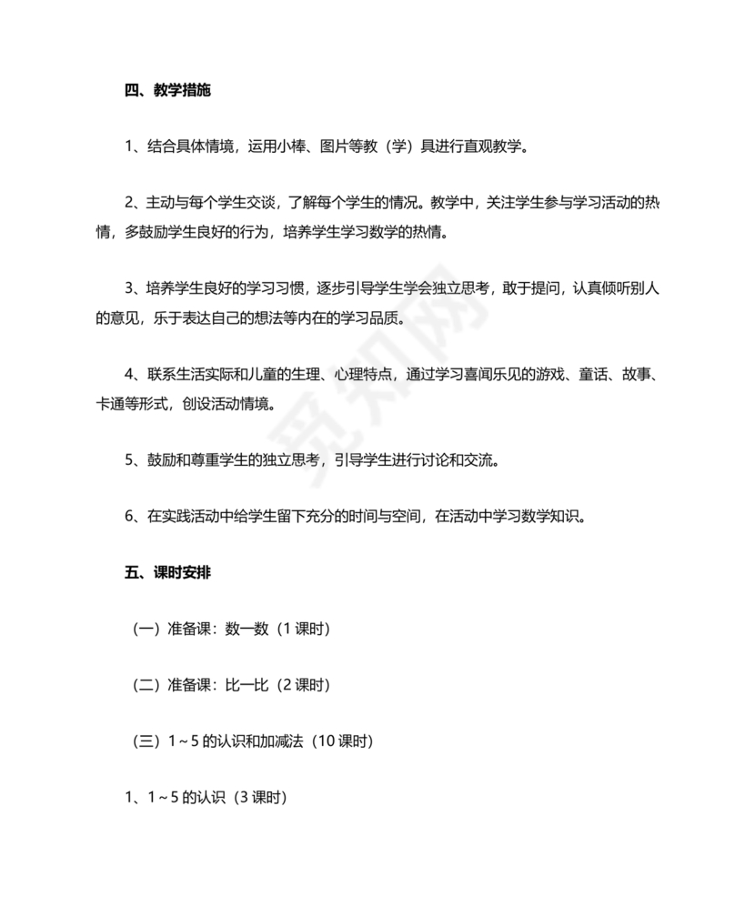 人教版数学一年级上册教学计划