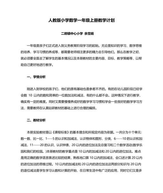 人教版数学一年级上册教学计划