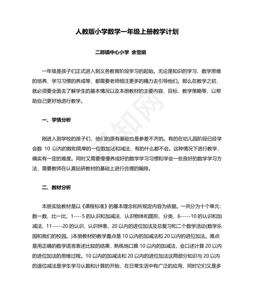 人教版数学一年级上册教学计划