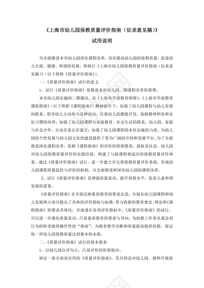 幼儿园保育教育质量评估指南