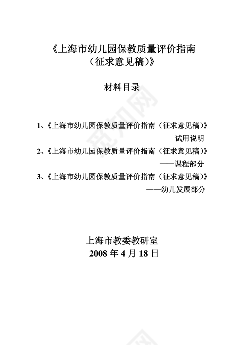 幼儿园保育教育质量评估指南