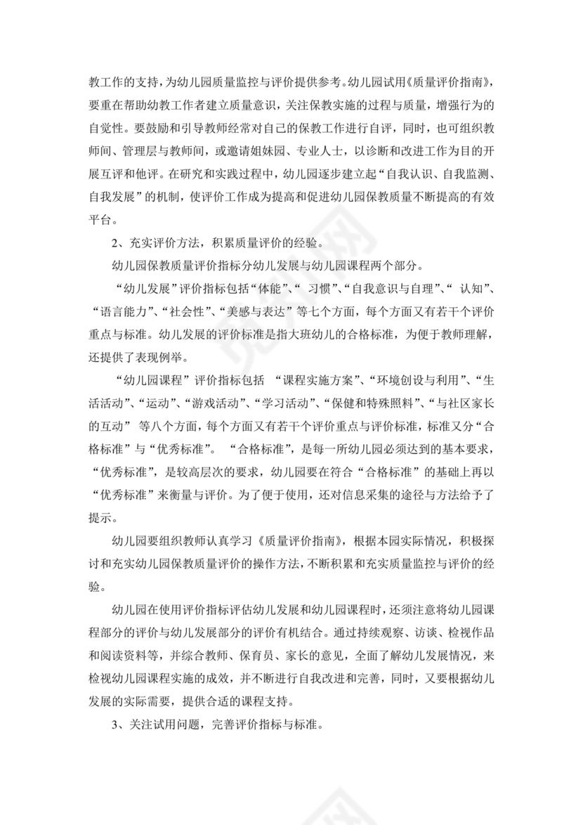 幼儿园保育教育质量评估指南