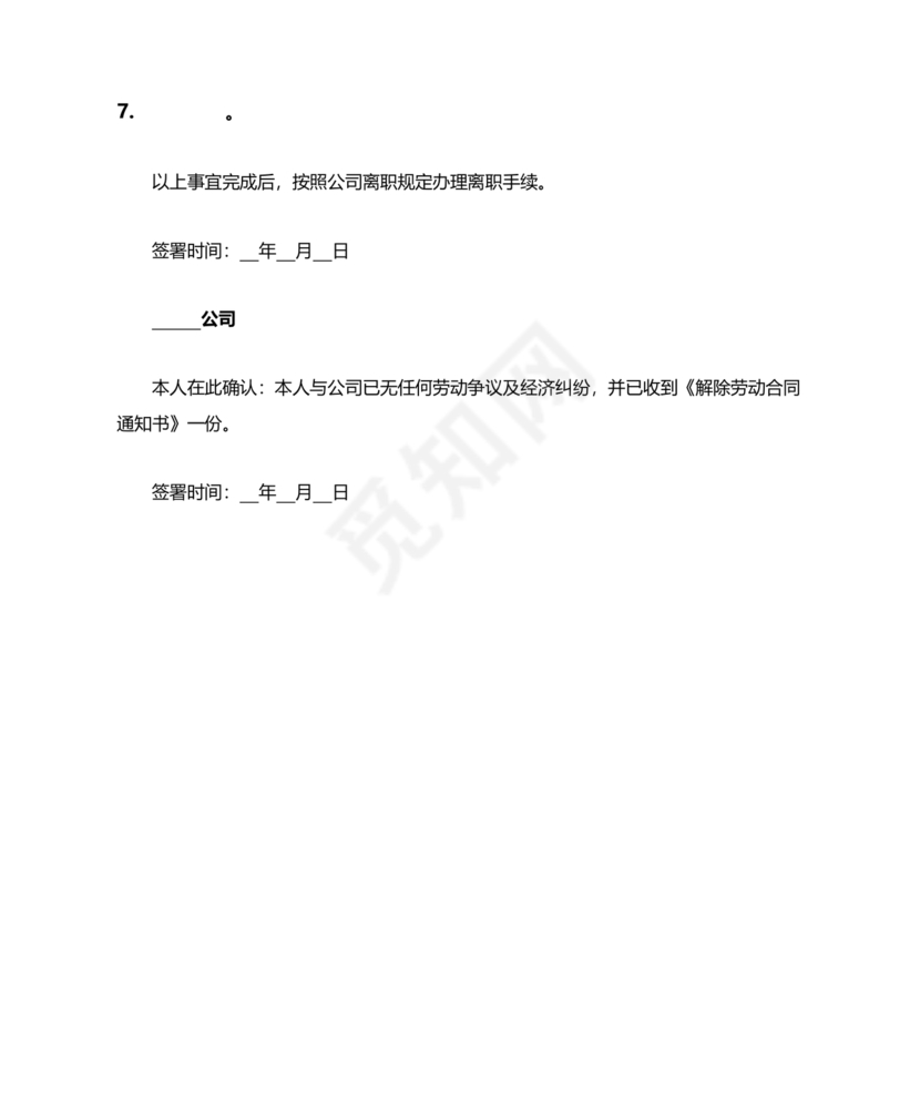 单方面解除劳动合同通知书模板