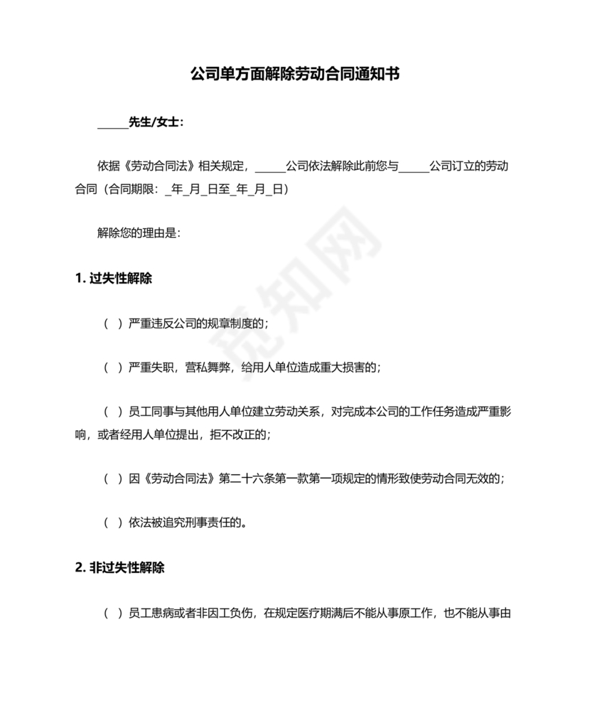单方面解除劳动合同通知书模板