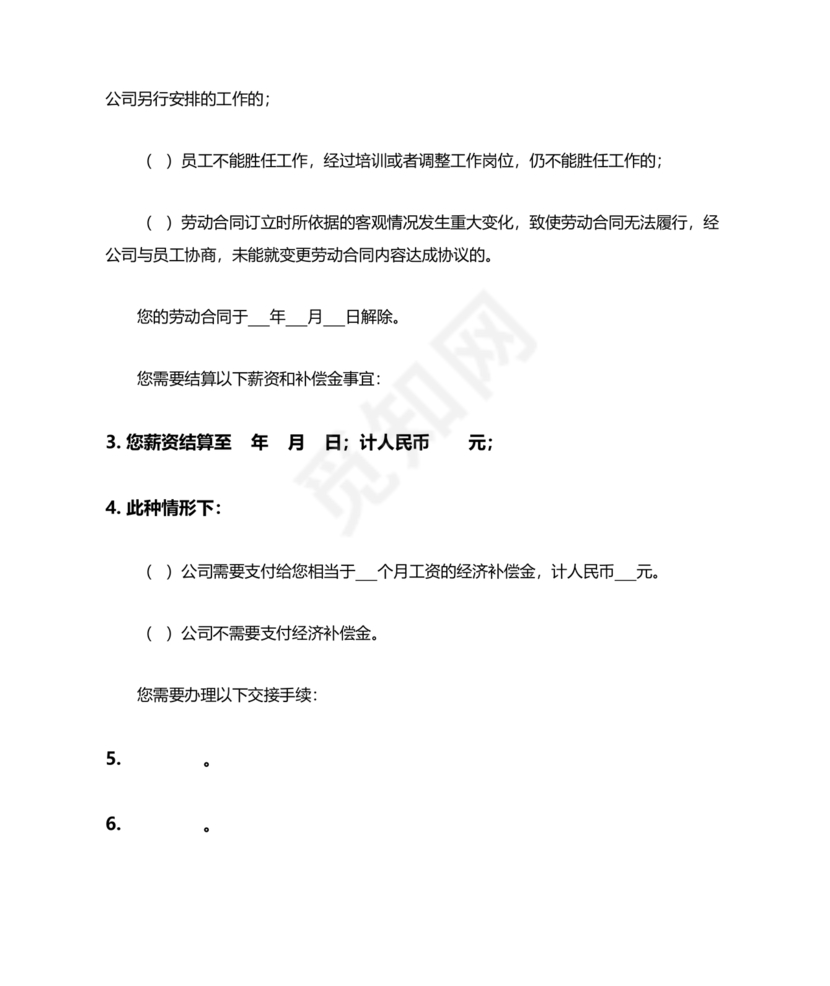 单方面解除劳动合同通知书模板