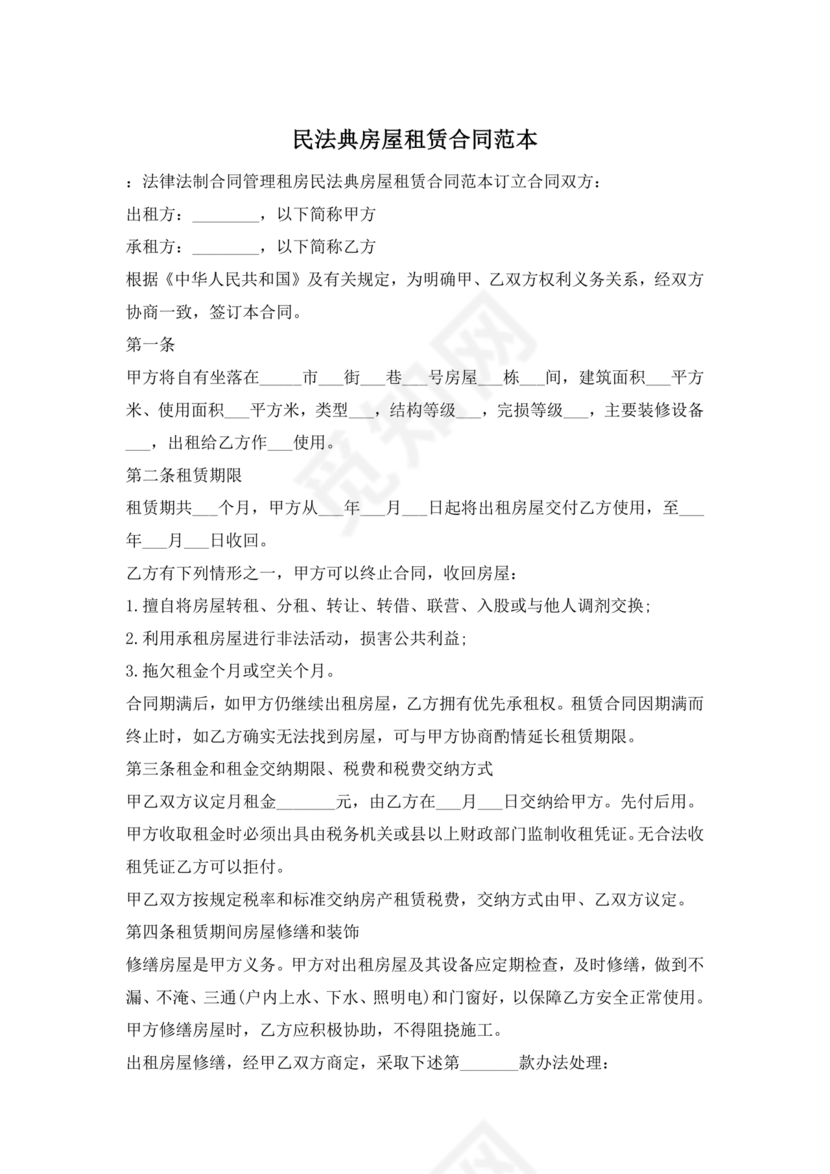 民法典房屋租赁合同完整版