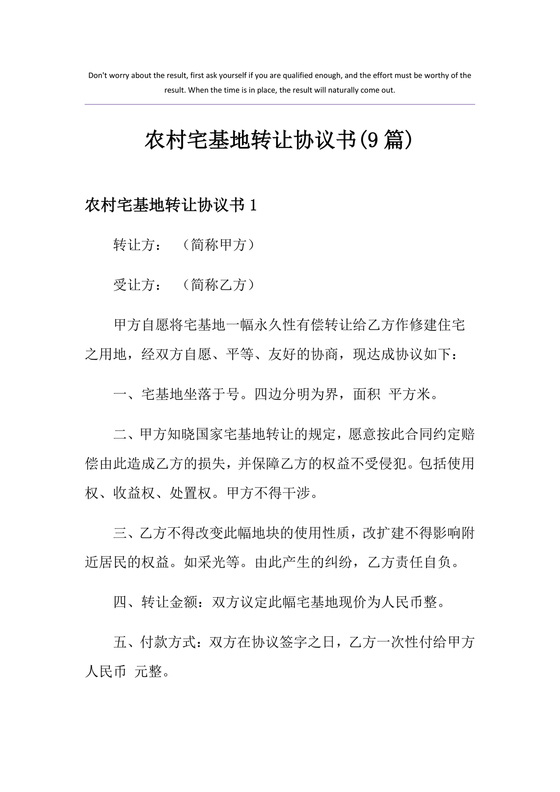 农村宅基地转让协议