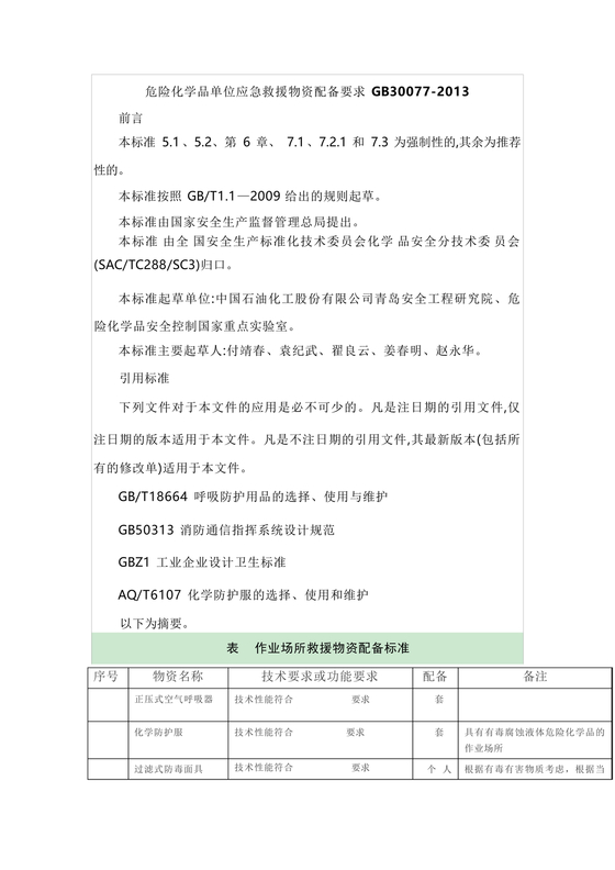 危险化学品单位应急救援物资配备要求