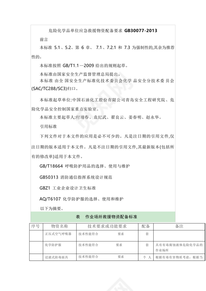 危险化学品单位应急救援物资配备要求