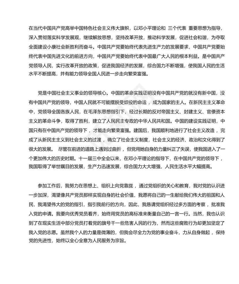 企业普通员工入党志愿书范文