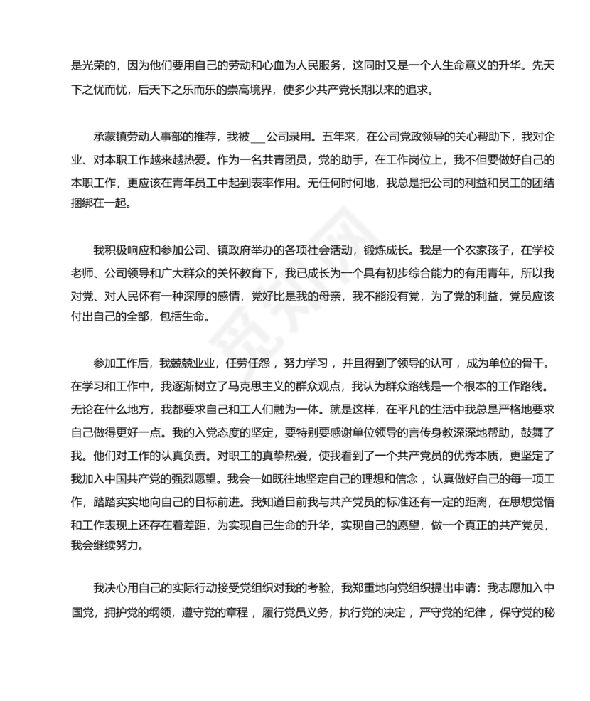 企业普通员工入党志愿书范文