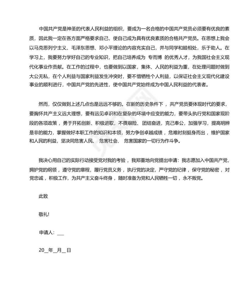 企业普通员工入党志愿书范文