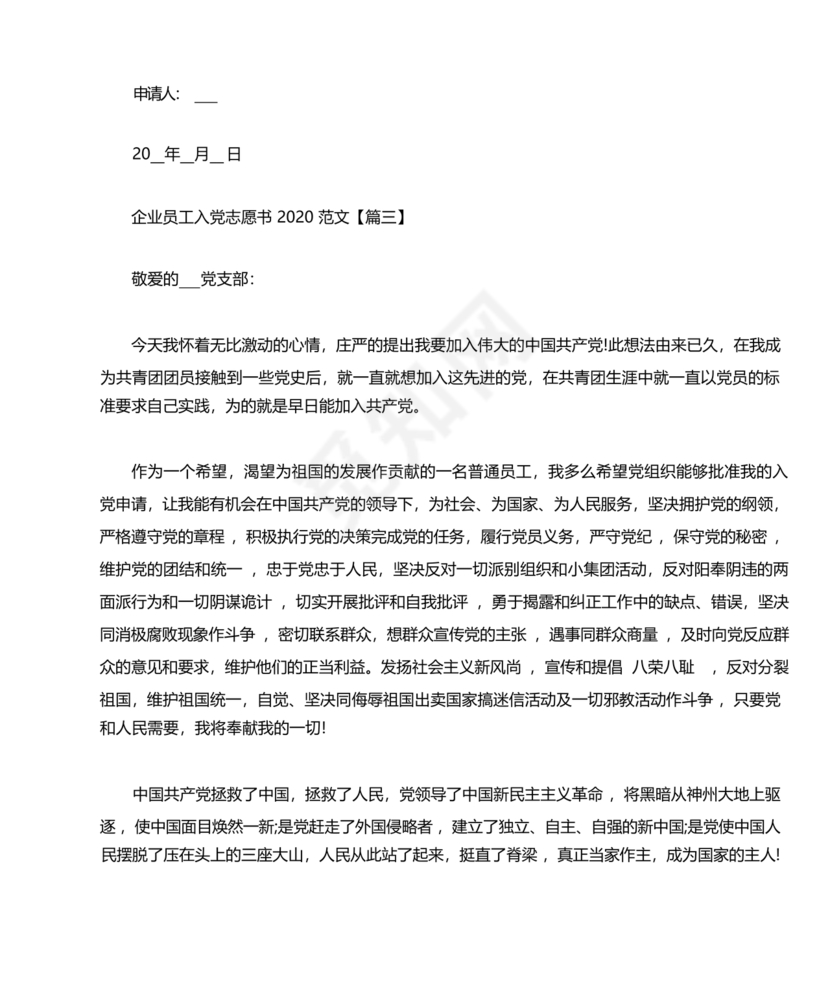 企业普通员工入党志愿书范文