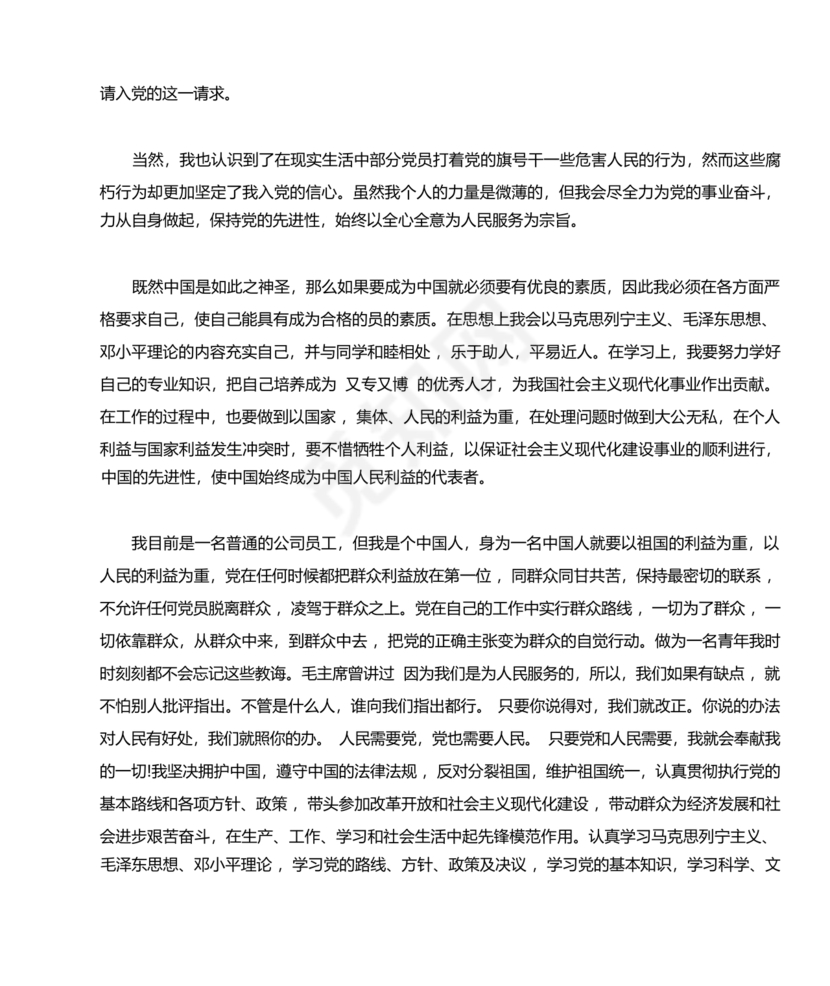 企业普通员工入党志愿书范文